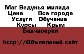 Маг Ведунья милида  › Цена ­ 1 - Все города Услуги » Обучение. Курсы   . Крым,Бахчисарай